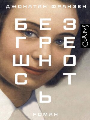 cover image of Безгрешность